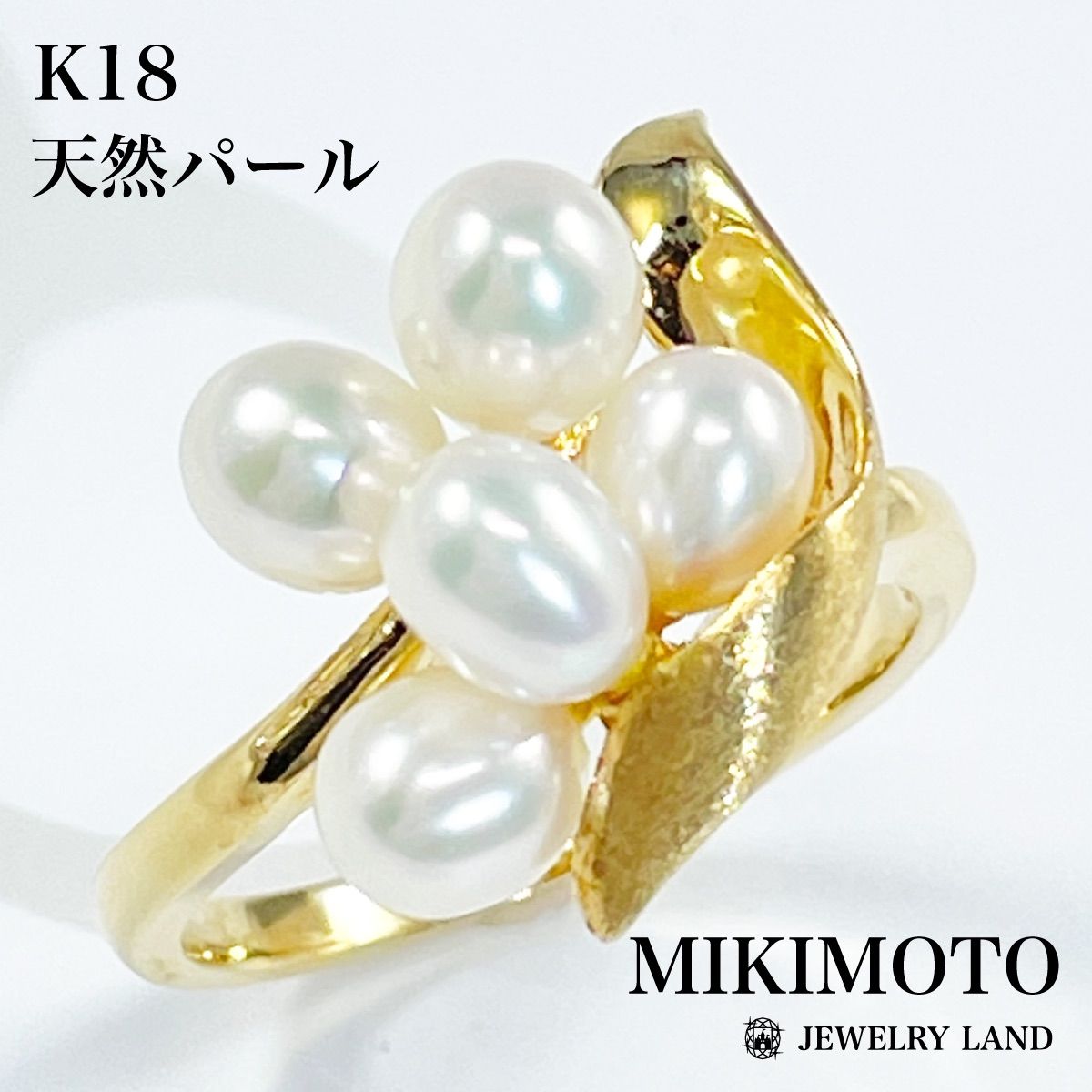 【 ミキモト 】K18 天然パール リング MIKIMOTO ミキモト パール 真珠 リング・指輪 K18イエロー