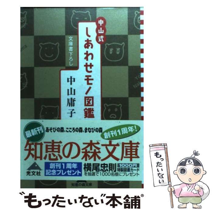 【中古】 中山式しあわせモノ図鑑 （知恵の森文庫） / 中山 庸子 / 光文社