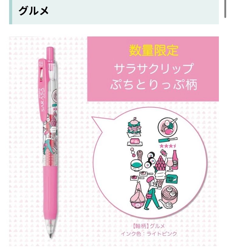 サラサクリップ ぷちとりっぷ 0.5 数量限定 デザイナーイラスト
