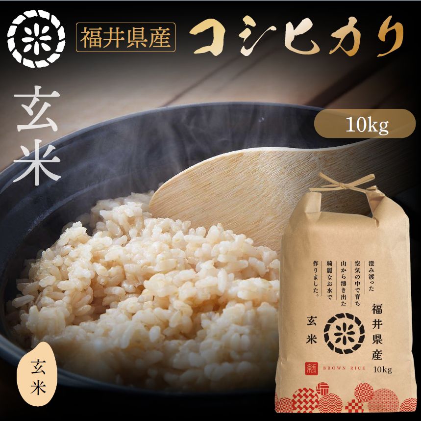 新米 令和7年産 コシヒカリ こしひかり 玄米 10kg