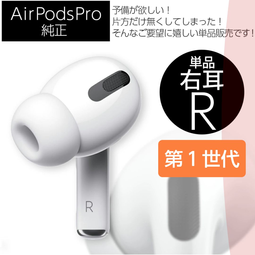 AirPods「美品！」AirPods pro第一世代右耳のみ！ - イヤフォン