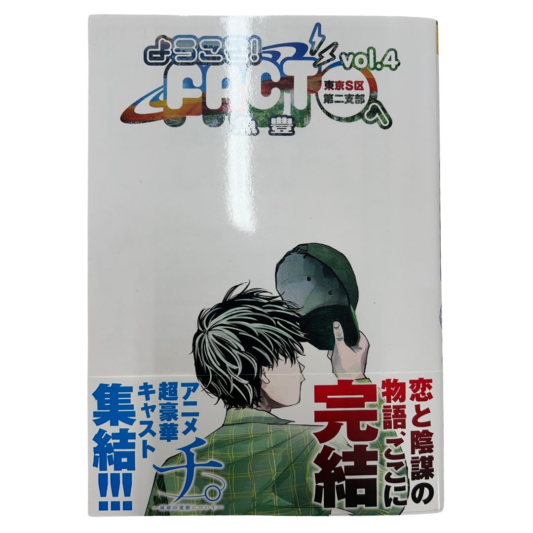 超美品】ようこそ！FACT（東京S区第2支部）へ 4巻/ 裏少年サンデー
