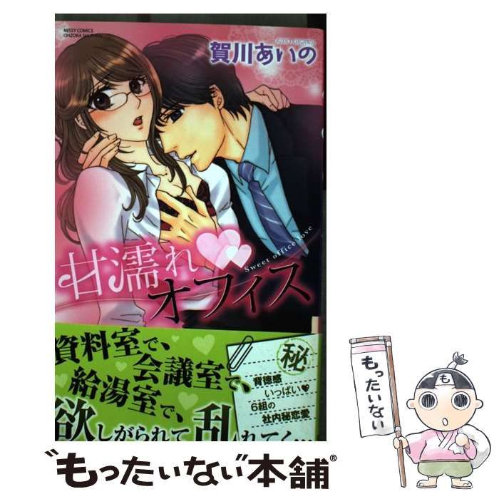 中古】 甘濡れ・オフィス （ミッシィコミックス YLC～aya Collection  