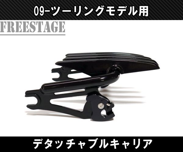 ハーレー デタッチャブル ステルス ラゲッジラック ハーレー ツーリングモデル用ステルス デタッチャブル ラゲッジラック
