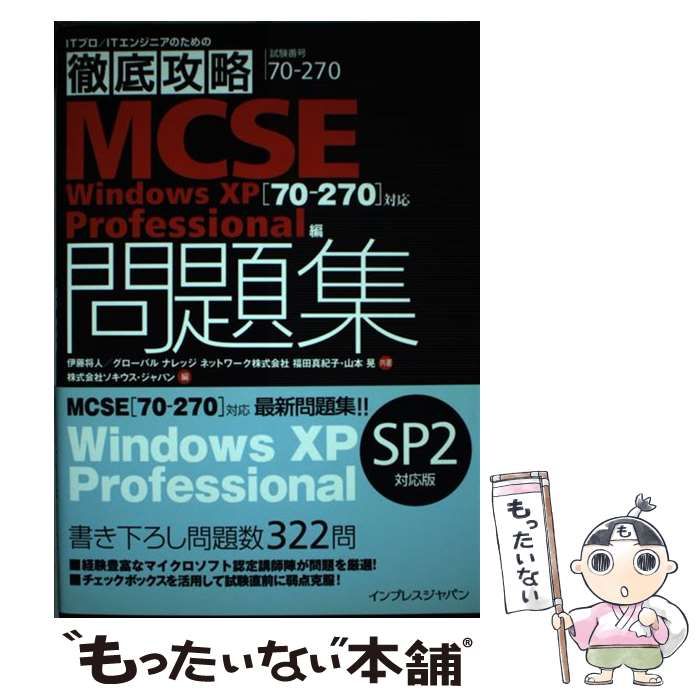 中古】 徹底攻略MCSE問題集 「70-270」対応 Windows XP Professional編