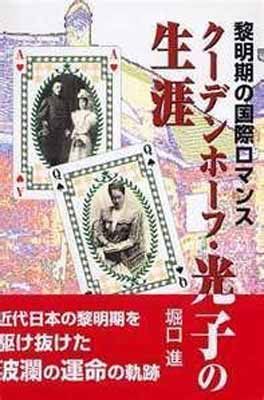 【中古】黎明期の国際ロマンス クーデンホーフ・光子の生涯