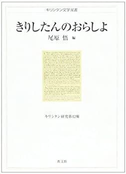  きりしたんのおらしよ (キリシタン文学双書 キリシタン研究)
