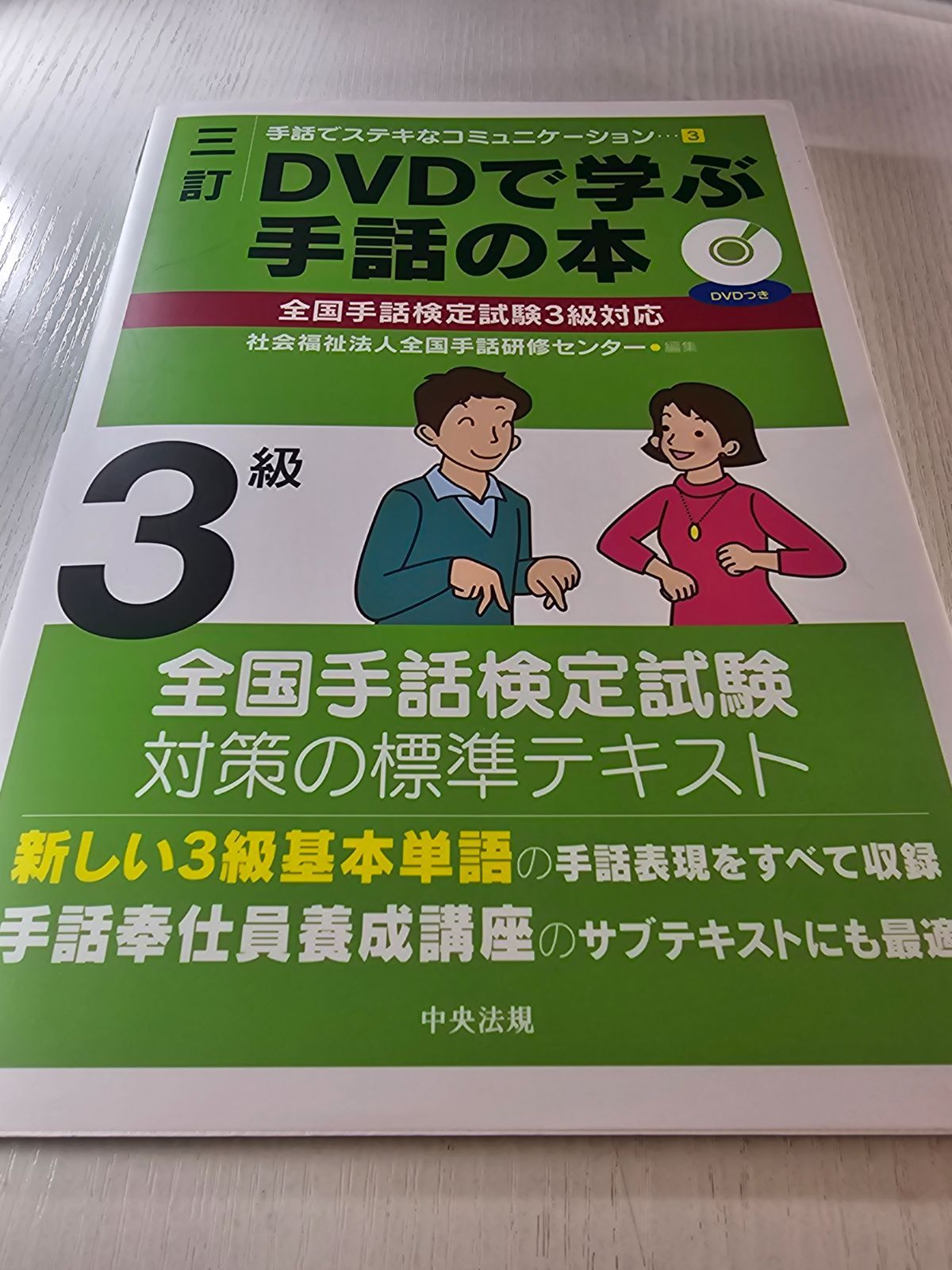 DVDで学ぶ手話の本　5.3.2級/全国手話検定試験 三訂 DVDで学ぶ手話の本 全国手話検定試験2級対応 (手話でステキ
