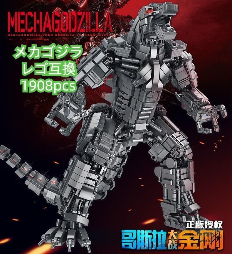 新品未使用 LEGO レゴ 互換 メカゴジラ ゴジラ vs コング kkk