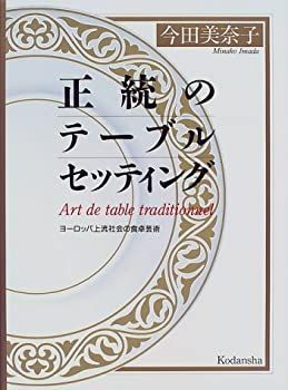 正統のテーブルセッティング: ヨーロッパ上流社会の食卓芸術