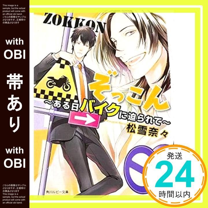 帯あり ぞっこん ~ある日バイクに迫られて~ 角川ルビー文庫 松雪 奈々 兼守 美行_07