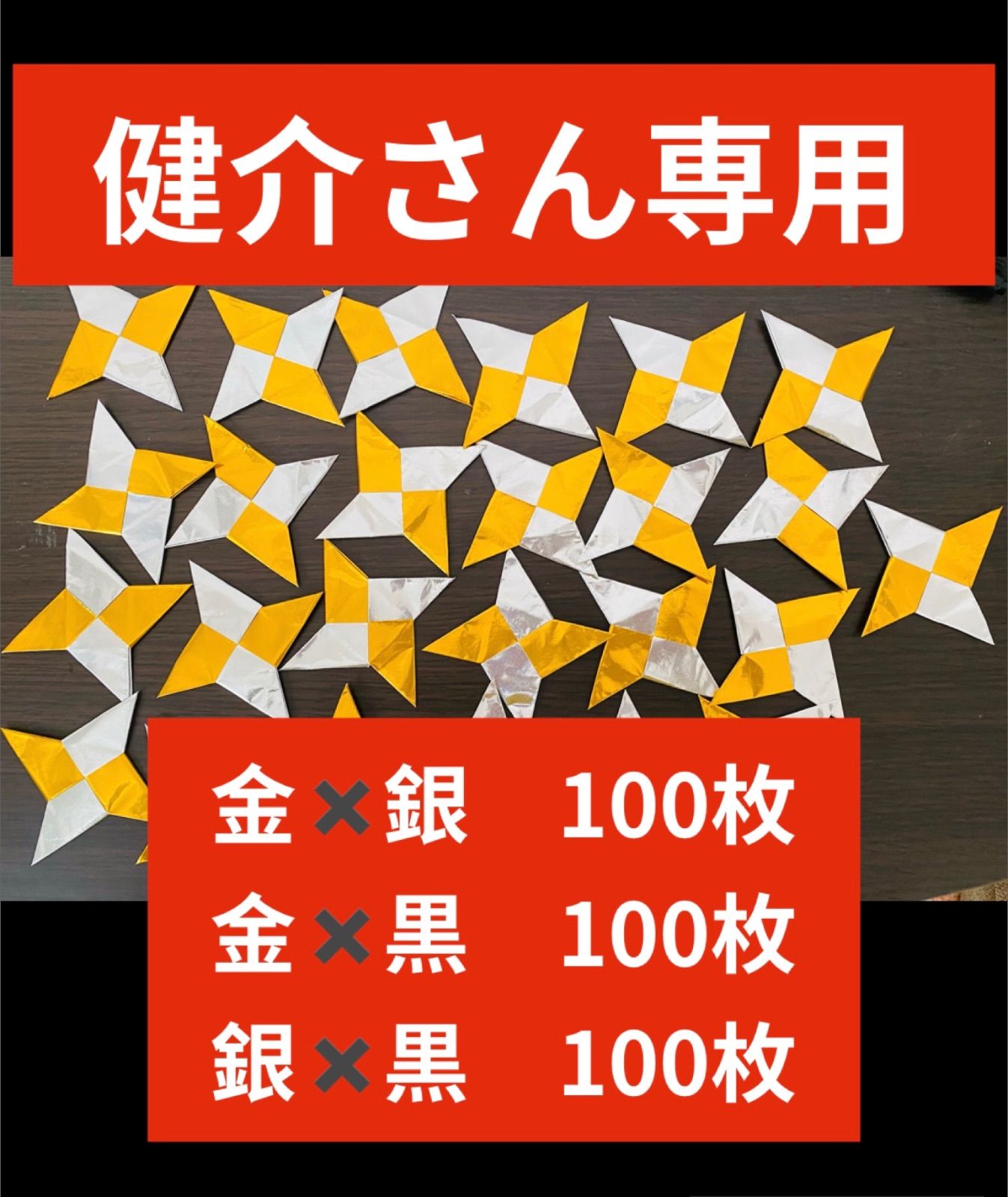 健介さん専用　手裏剣300枚