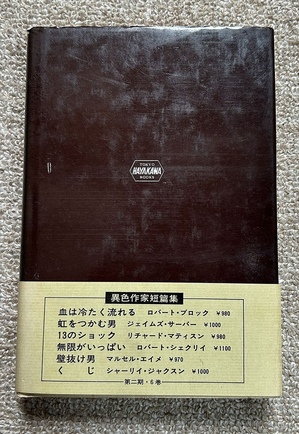 古書・古本】くじ 異色作家短篇集12☆シャーリイ・ジャクスン