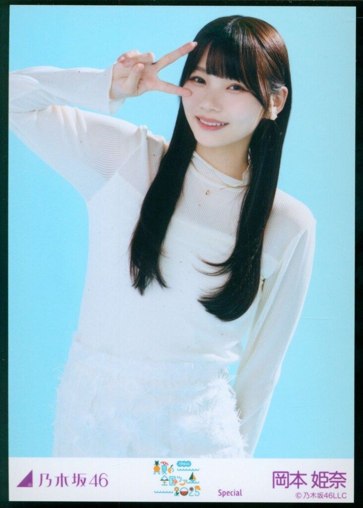 乃木坂46 会場限定生写真 岡本姫奈 真夏の全国ツアー2025