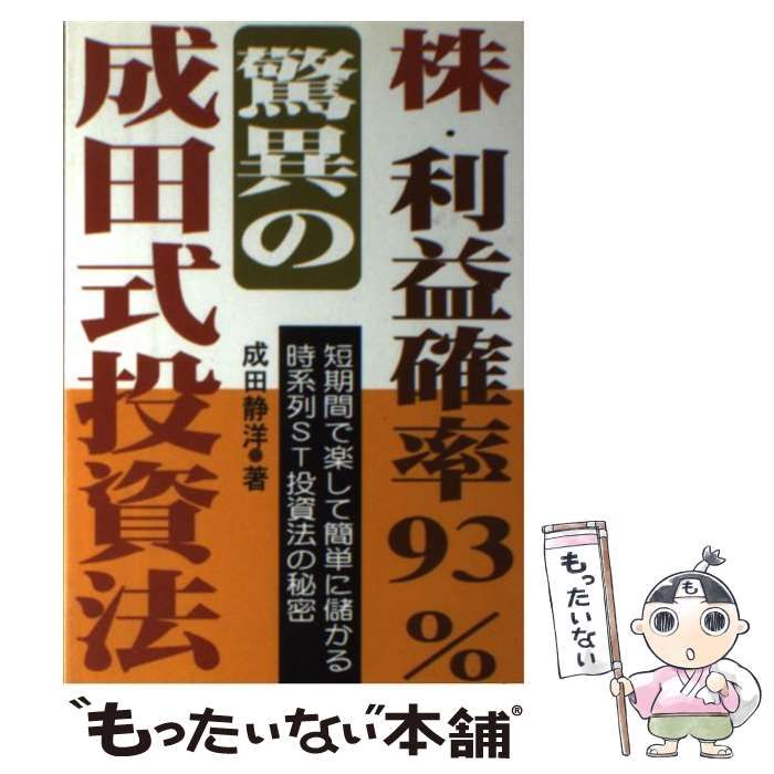 【中古】 株・利益確率93％・驚異の成田式投資法 / 成田 静洋 / あっぷる出版社