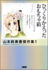 0 山本鈴美香傑作集 ひっくりかえったおもちゃ箱 著) ひっくりかえったおもちゃ箱(山本鈴美香 古本、中古本、古 【中古】【非常に良い】ひっくりかえったおもちゃ箱 山本鈴美香傑作集 1 (山本鈴美香傑作集) (ホーム社漫画文庫) 0 山本鈴美香傑作集 ひっくりかえったおもちゃ箱 著) ひっくりかえったおもちゃ箱(山本鈴美香 古本、中古本、古 【中古】【非常に良い】ひっくりかえったおもちゃ箱 山本鈴美香傑作集 1 (山本鈴美香傑作集) (ホーム社漫画文庫)