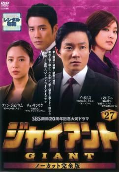 ジャイアント ノーカット完全版 DVD 全巻セット BOX1〜６ 韓流ドラマ ジャイアント ノーカット完全版 DVD 全30巻 全巻セット 韓国