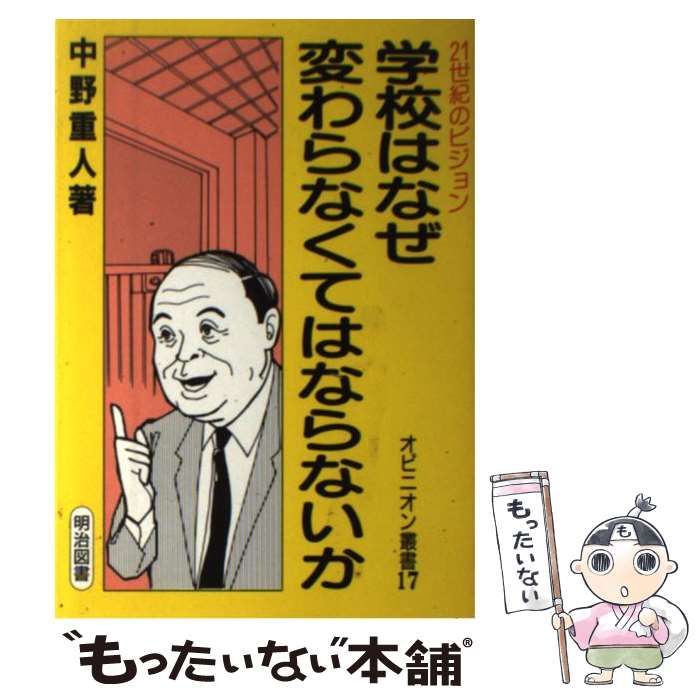 【中古】 学校はなぜ変わらなくてはならないか そして、どう変えるか/明治図書出版/中野重人 中古】 学校はなぜ変わらなくてはならないか そして、どう変える