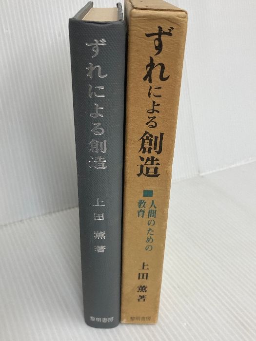 ずれによる創造 上田薫著 ずれによる創造 : 人間のための教育(上田薫 著) / 古本、中古本