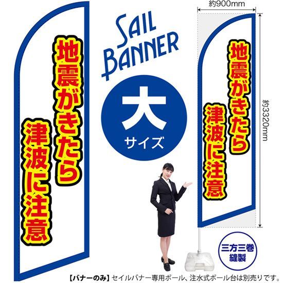 セイルバナー（大サイズ） 地震がきたら津波に注意（白）【受注生産品 7～8営業日内に発送】