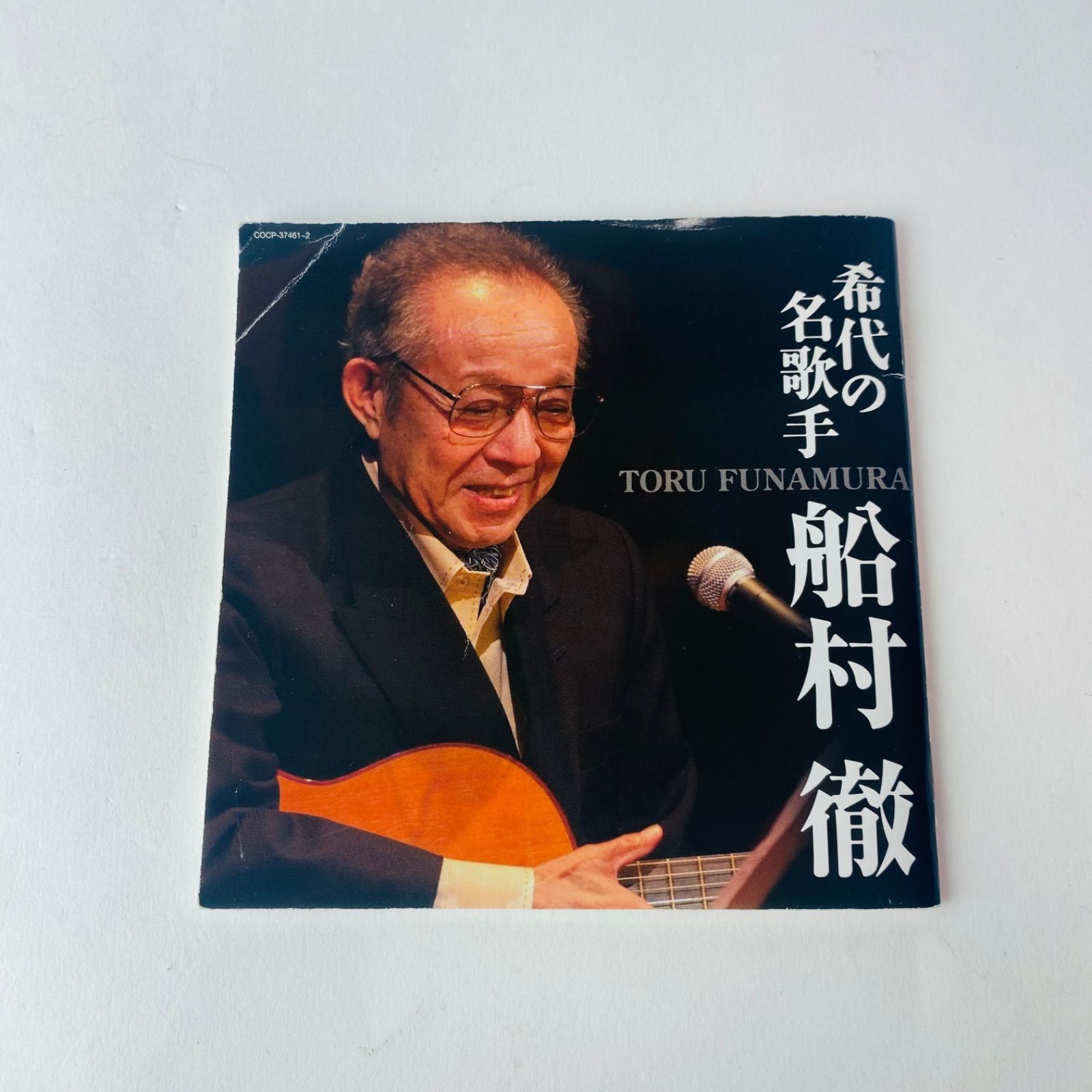 【中古】［CD］(決定盤)希代の名歌手 船村徹 CD2枚組 船村徹 / (決定盤)希代の名歌手 船村徹 COCP-37461～2 [N15