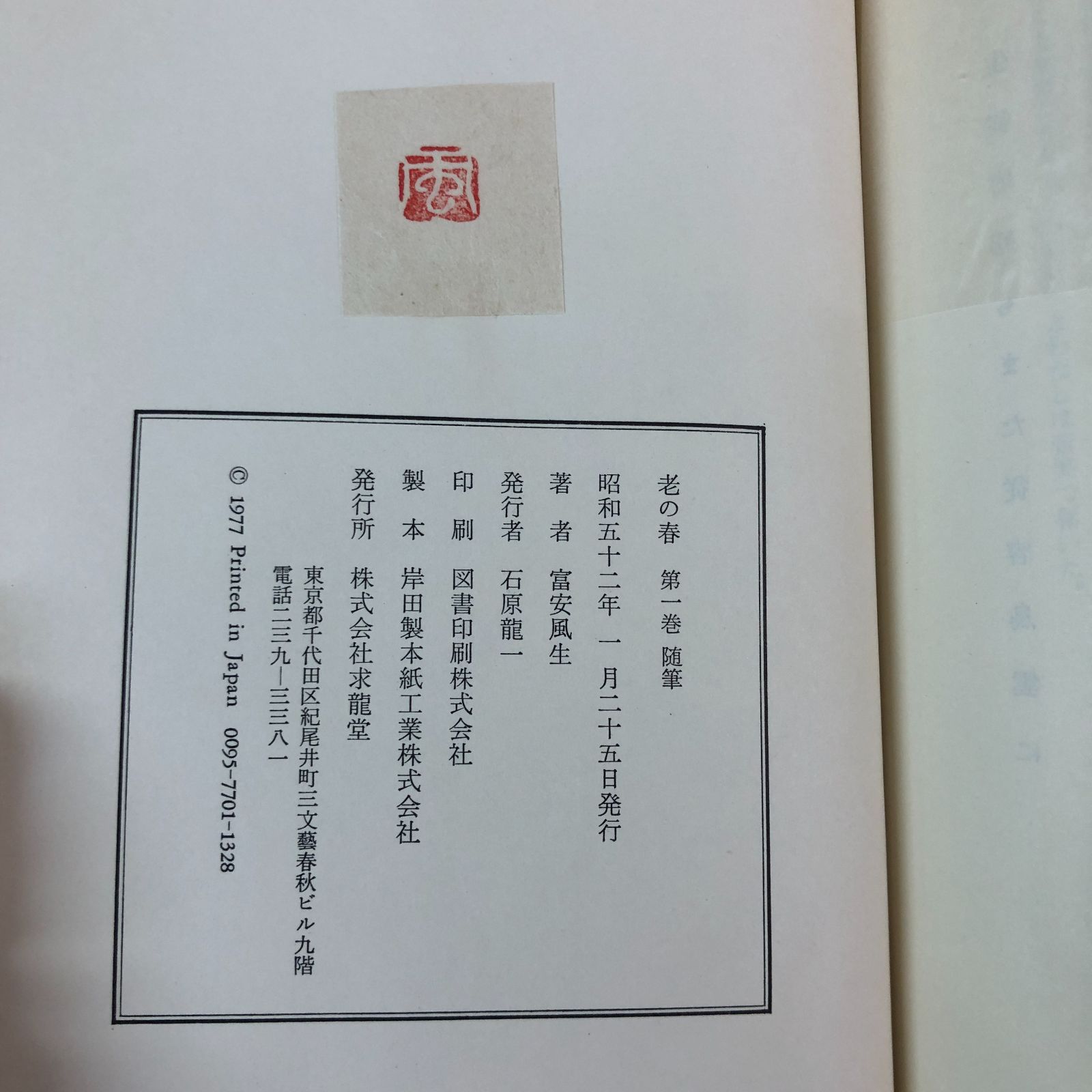 老の春（三）俳話　富安風生集 希少】老の春 富安風生集 全3冊 求龍堂 - メルカリ