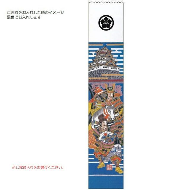 種類3：家紋1個名前1名（横書） 大畑の武者絵幟 武者のぼり 源