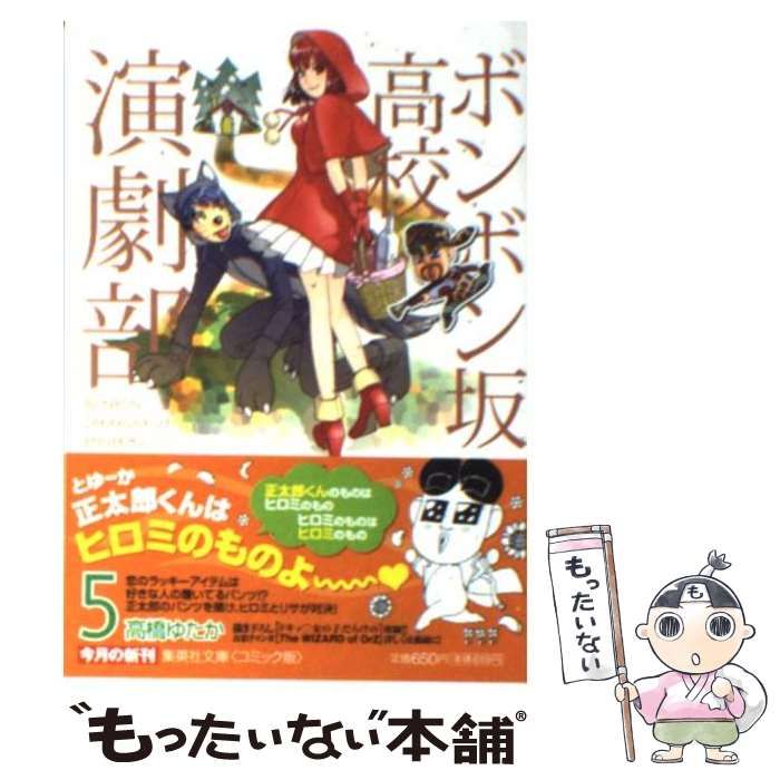 【中古】 ボンボン坂高校演劇部（5） 中古】 ボンボン坂高校演劇部 5 (集英社文庫) / 高橋 ゆたか / 集英社