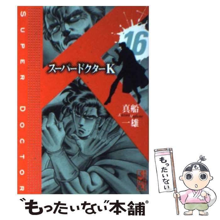 【中古】 スーパードクターＫ １６/講談社/真船一雄 スーパードクターK（16）』（真船 一雄）｜講談社