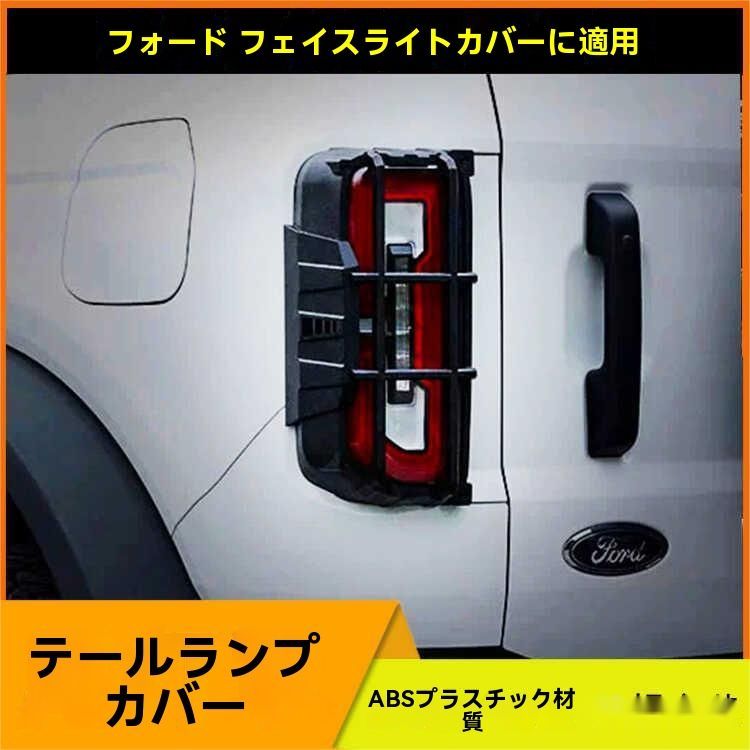 フォード ブロンコ 烈馬 尾灯カバー 保護フレーム ABS樹脂製 後部ランプガード 外装 耐久性アップ