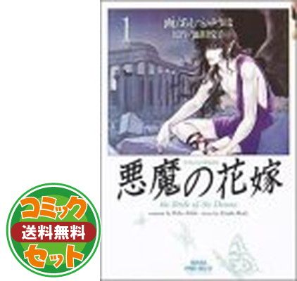 セット】悪魔(デイモス)の花嫁 文庫全12巻 完結セット あしべゆうほ - ネット特販