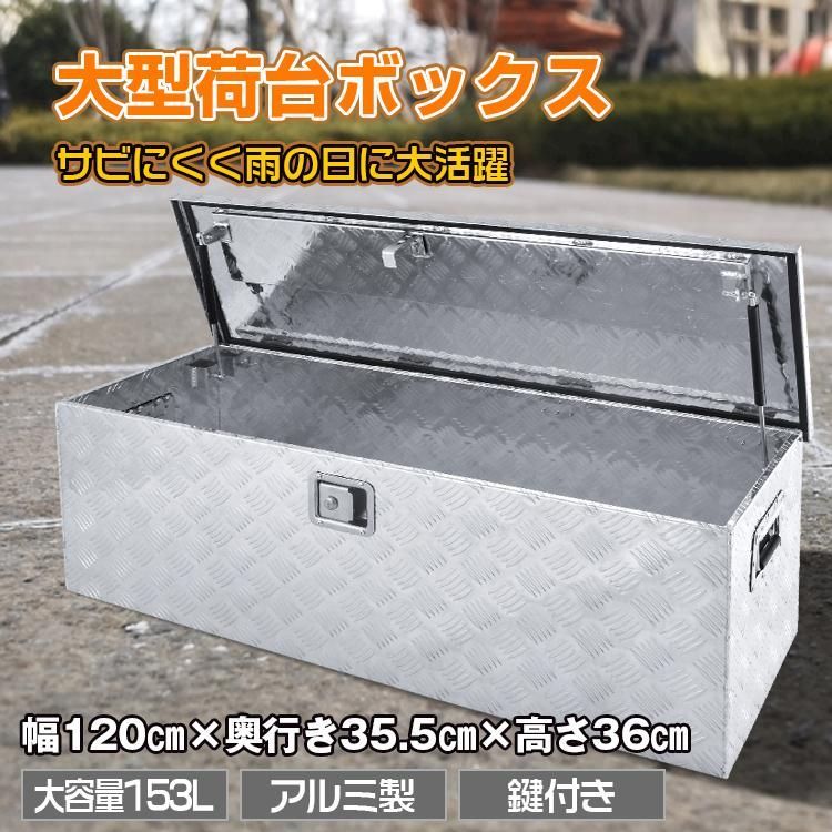 工具箱 工具ケース ツールボックス 工具入れ キャビネット アルミ トラック 荷台 道具箱 整理 保管箱 収納 大型 鍵付き ツールケース 農業 工場 整備 DIY 農具