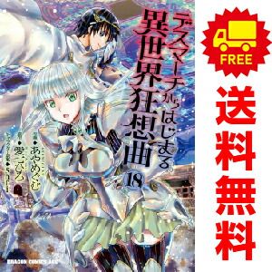 デスマーチからはじまる異世界狂想曲 1～18巻 までの全巻セット あやめぐむ ＫＡＤＯＫＡＷＡ（富士見）（おすすめ）