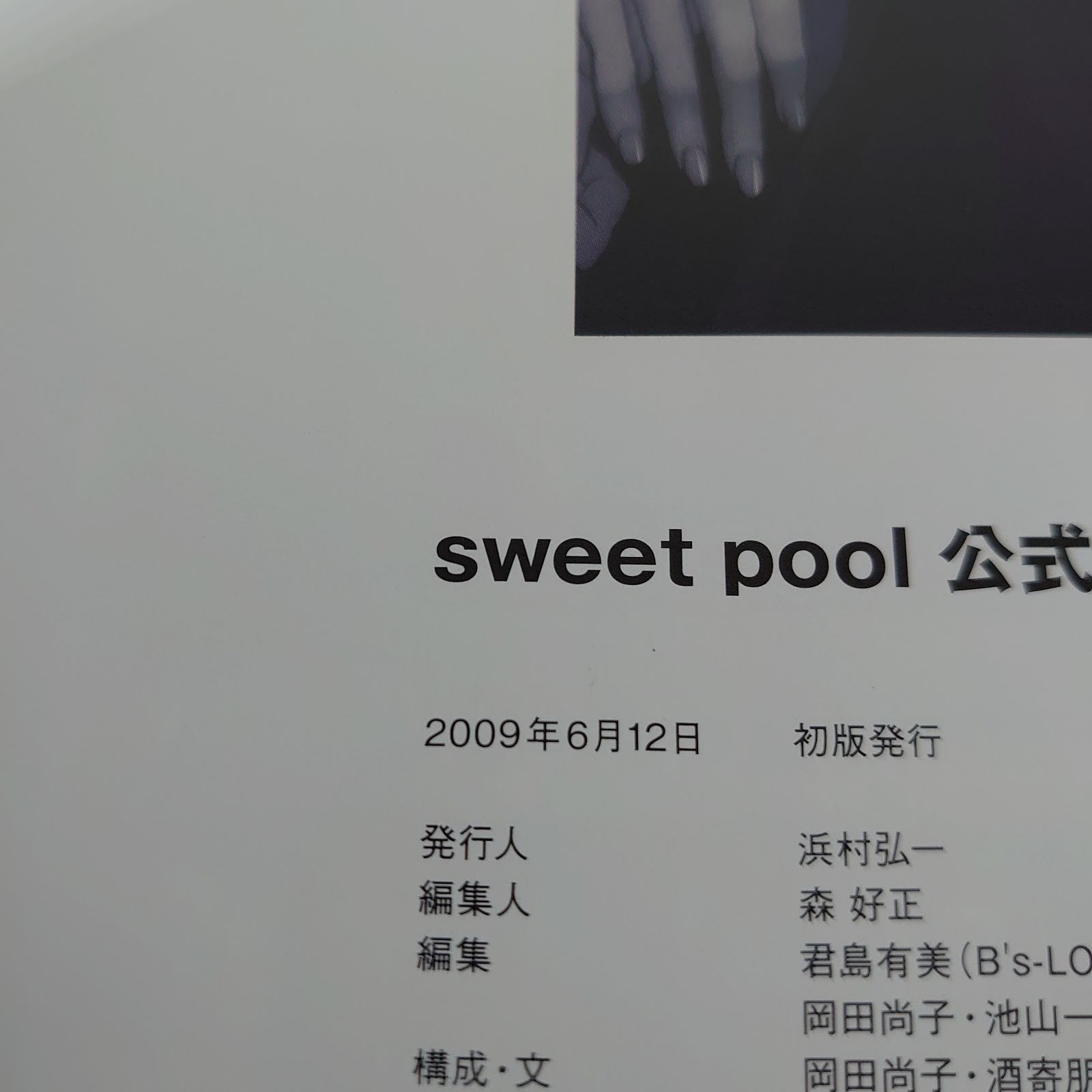 sweet pool 公式ビジュアルファンブック - メルカリShops