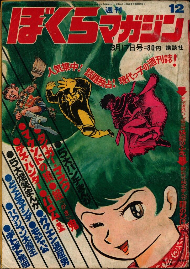 『稀少』別冊少年マガジン 1970年 5月号 & 1968年 12月号セット 稀少』別冊少年マガジン 1970年 5月号 & 1968年 12月号セット