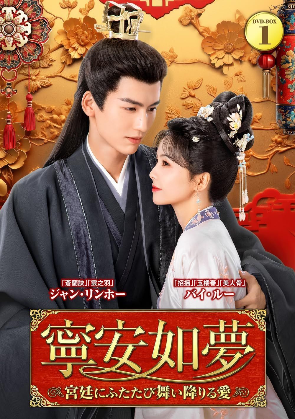 新品未開封☆寧安如夢 DVD-BOX1 バイ・ルー ジャン・リンホー