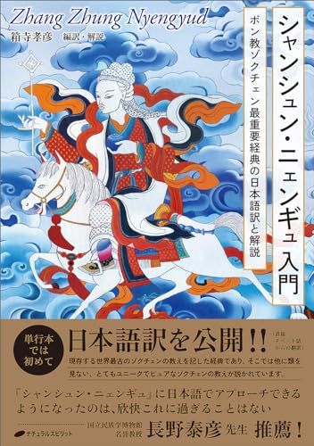 シャンシュン・ニェンギュ入門　―ボン教ゾクチェン最重要経典の日本語訳と解説―