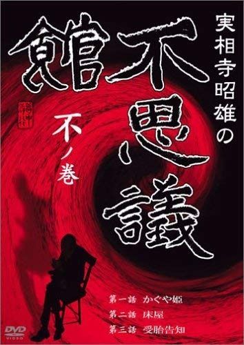 実相寺昭雄の不思議館 不の巻 DVD