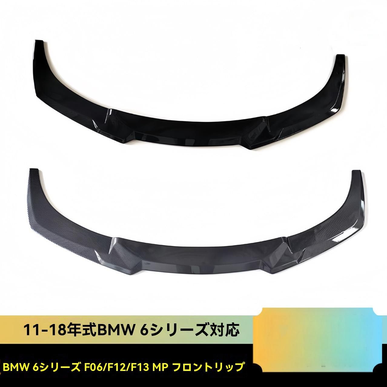 BMW 6シリーズ F06 F12 2011-2016年対応 MPタイプ フロントリップ 前バンパー エアロスポイラー ABS製 立体デザイン ブラック カーボン柄