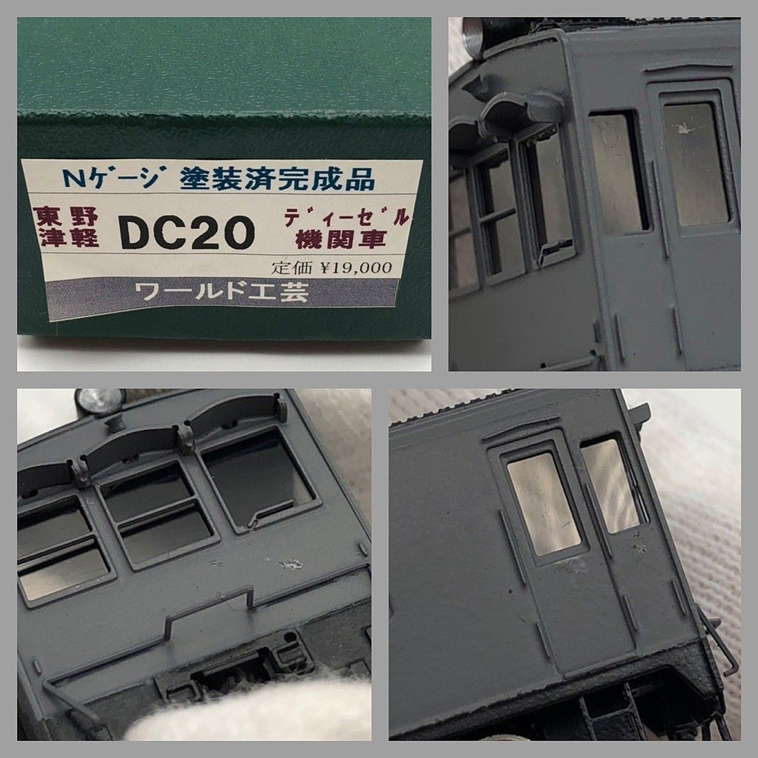 ワールド工芸 Nゲージ 津軽鉄道・東野鉄道 DC20 1号機 内燃機関車 灰色塗装 塗装済完成品 - メルカリ