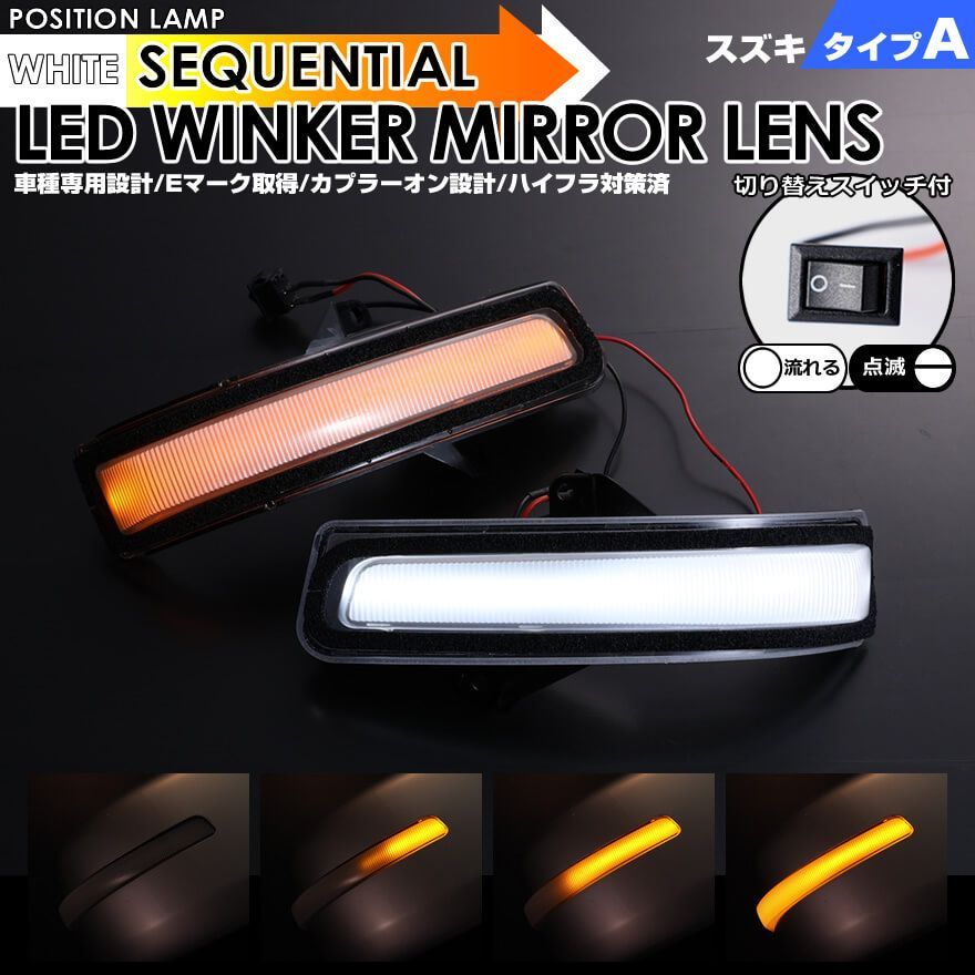 スズキ タイプ A ポジション 機能付 白光 ホワイトLED ウインカー 流れる シーケンシャル LED ウインカー ミラー レンズ 切替スイッチ付  点滅 点灯 ジムニー JB23 シエラ JB43 9型 10型 スイフト ZC72S ZD72S 後期 - メルカリ