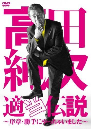 (未使用･未開封品)　高田純次 適当伝説~序章・勝手にやっちゃいました~ [DVD] sdt40b8 Amazon.co.jp: 高田純次 適当伝説~序章・勝手にやっちゃいました