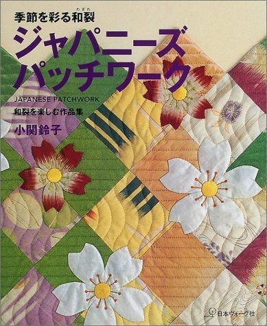 安い，本物保証 季節を彩る和裂ジャパニーズパッチワーク: 和裂を楽しむ作品集