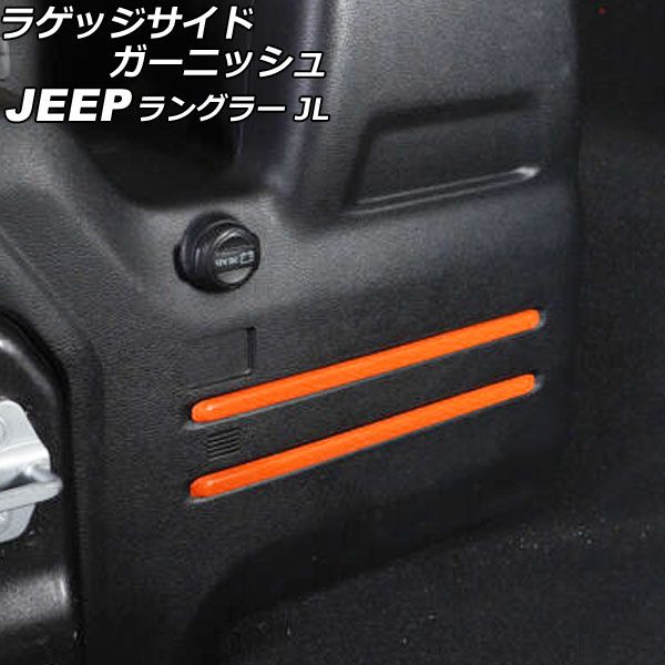 ラゲッジサイドガーニッシュ ジープ ラングラー JL20L/JL36L リア