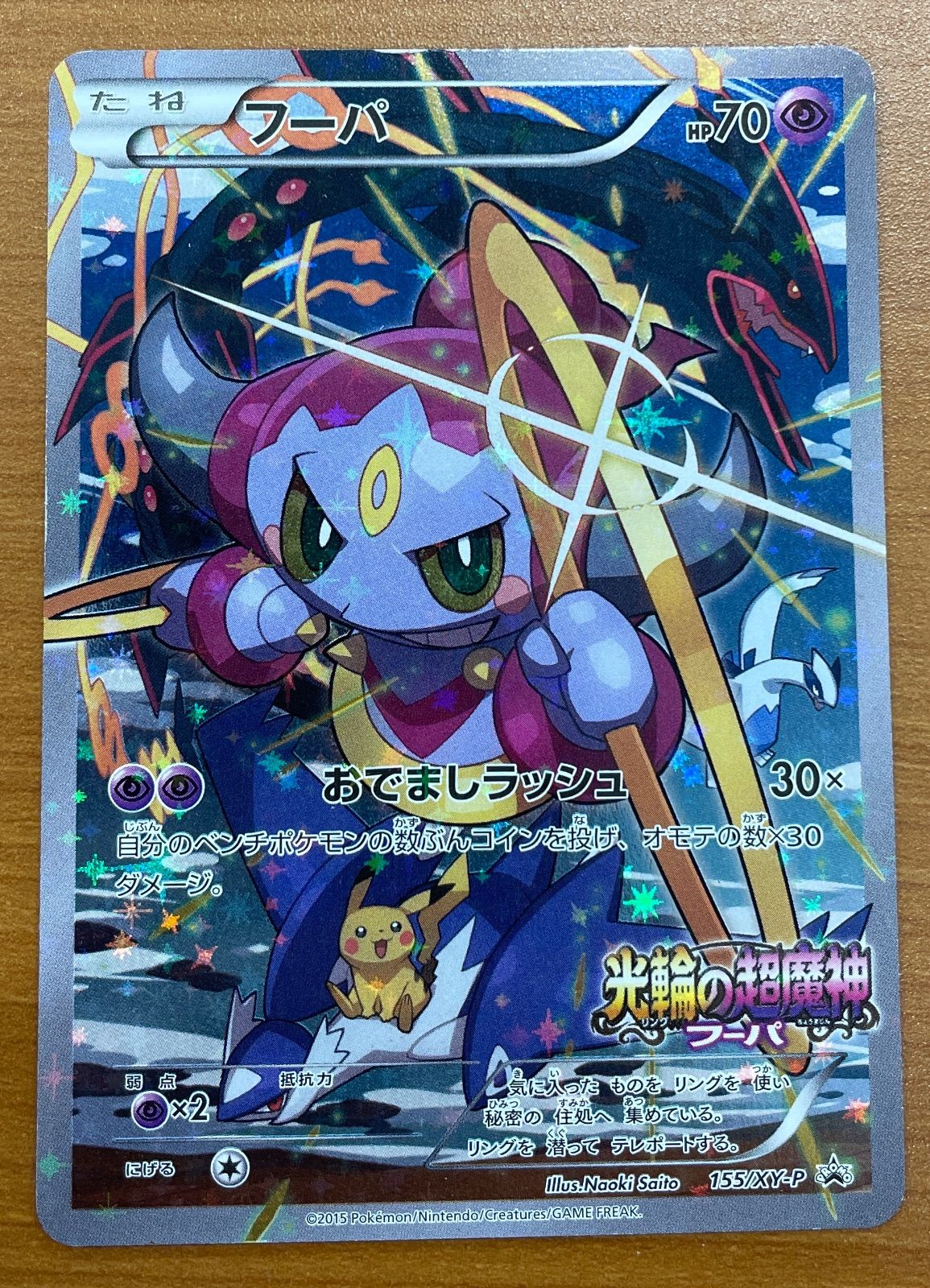 状態C フーパ プロモ 155/XY-P 光輪の超魔神 入場者プレゼント