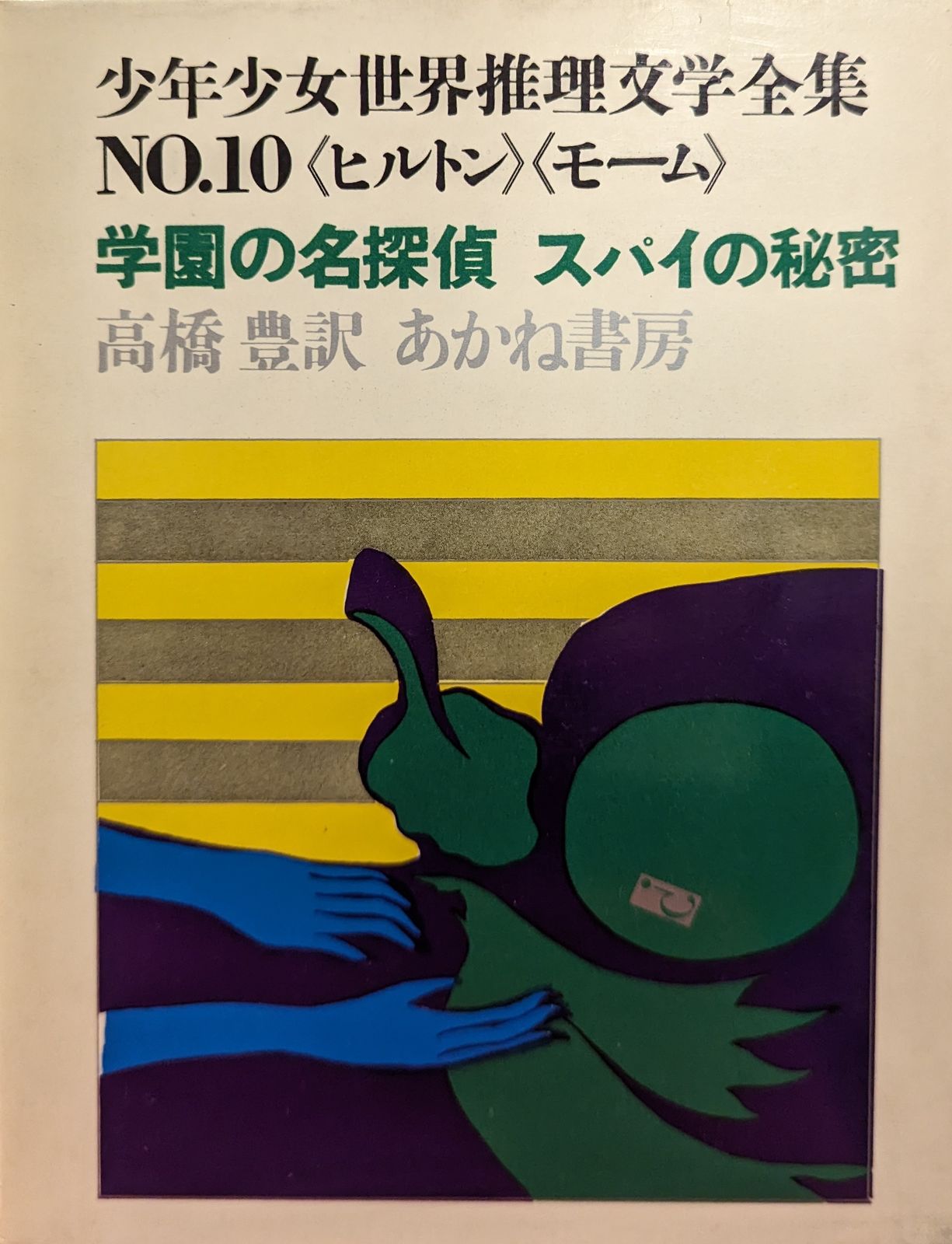あかね書房 少年少女世界推理文学全集 10 絵/駒崎晶子 学園の名探偵・