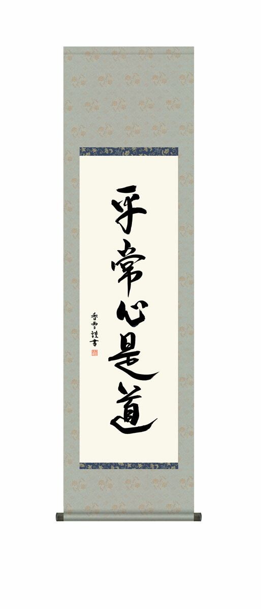 10年保証 掛け軸 墨蹟 平常心是道 斎藤香雪 尺３床の間 和室 おしゃれ 壁掛け 絵