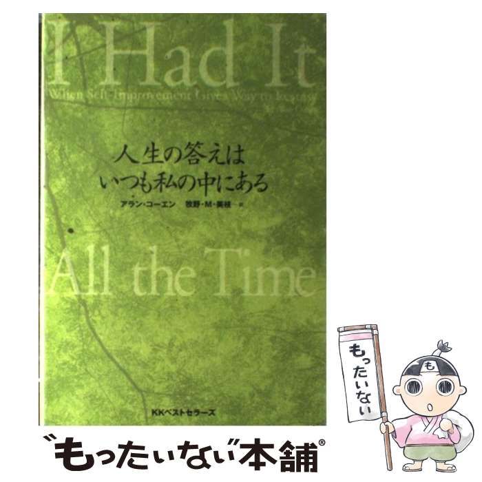 【中古】 人生の答えはいつも私の中にある / アラン・コーエン、牧野・M.美枝 / ベストセラーズ