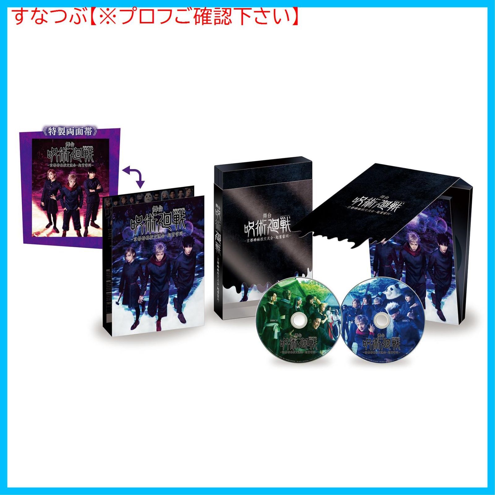 舞台 呪術廻戦 -京都姉妹校交流会 起首雷同- Blu-ray 佐藤流司 出演 熊沢 学 出演 形式 Blu-ray