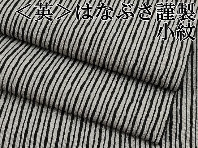 平和屋本店 上 洗える 着物 英 はなぶさ謹製 小紋 縞 茶鼠色地 CYAA2276s5